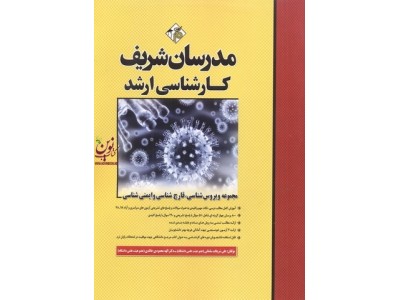 مجموعه ویروس شناسی، قارچ شناسی و ایمنی شناسی (کارشناسی ارشد) علی شریفات سلمانی انتشارات مدرسان شریف